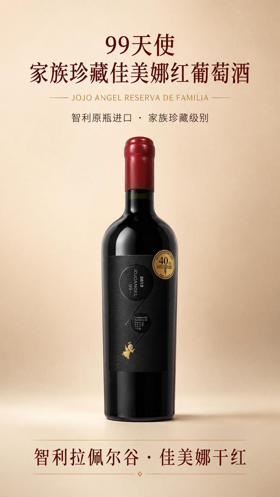 [商品] 使用【图1】99天使家族珍藏佳美娜红葡萄酒；保留瓶身… - 图片创意预览
