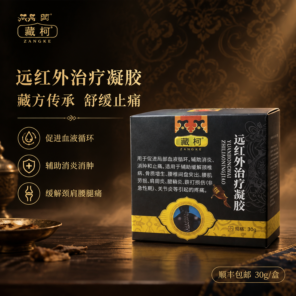[单张主图] 藏柯远红外治疗凝胶 高级氛围感主图 目标是传递品… - 图片创意预览