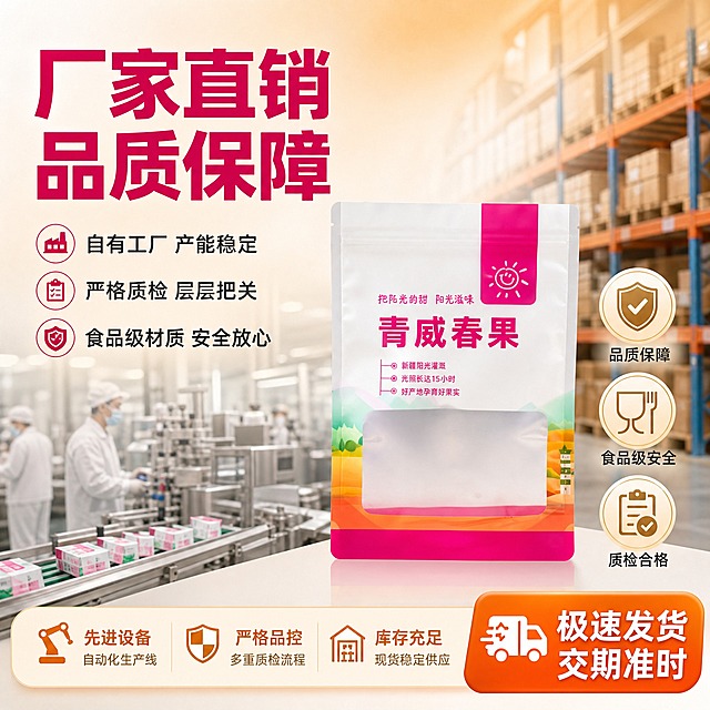 [主图-7] 主题：厂家直销与品质保障，突出工厂实力与品质承诺。
[统一基调] 整体风格为专业食品包装工业品质风，背景主色为浅米白+暖橙渐变，标题字色为深玫红，辅助字色为深灰色，强调色为亮橙色；字体为粗黑体（标题）+ 常规黑体（正文），字号层级分明；卡片采用圆角浅底微阴影样式，图标为线性简约风。
[画面] 产品自立镀铝自封包装袋位于画面右前方，正面视角，占画面约40%。包装袋外观、颜色、形状、尺寸、透视与输入图完全一致，禁止变形改色。左后方背景为虚化的工厂生产车间场景（自动化包装生产线、质检环节、仓库货架），体现厂家实力。前景右侧有品质认证类图标排列（如盾牌形状的品质保障图标、食品级安全图标、质检合格图标）。
[光影质感] 商业摄影质感，前景产品光线明亮清晰，背景工厂场景柔和虚化，形成景深效果；产品袋身有自然高光和阴影，立体感强。
[配色] 背景工厂暖灰色调，前景产品清晰明亮，标题深玫红色，品质图标用金色+深灰配色。
[文字版式] 左上角大标题"厂家直销 品质保障"，深玫红粗黑体；下方分三行小字："自有工厂 产能稳定""严格质检 层层把关""食品级材质 安全放心"；右下角"极速发货 交期准时"，亮橙色圆角标签。文字在左侧和底部区域。
[输出要求] 比例1:1，文字清晰可读，产品清晰锐利。禁止：产品变形、改变袋体直径、改变形状、改变透视角度、重新绘制产品、改变产品颜色、错字、模糊、水印、平台Logo、虚假认证标识。