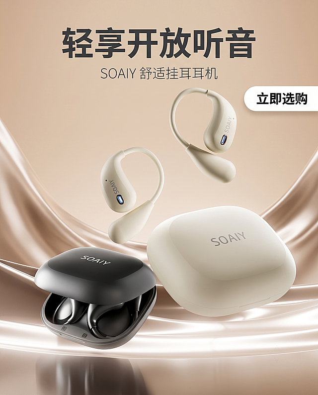 添加文案设计排版：主文案"轻享开放听音"顶部居中粗黑体放大，浅深灰色；副文案"SOAIY 舒适挂耳耳机"紧随下方纤细浅灰小字，右上角添加悬浮圆角白色「立即选购」按钮；调整背景为浅暖棕渐变绸缎流体柔光背景，保持画面中心奶雾白 + 哑光黑全套耳机充电仓产品，对称悬浮构图，绸缎丝光波纹衬托产品，无多余杂物；生成8K 超高清产品精修效果，柔雾哑光机身纹理清晰，柔和侧逆光，光影细腻均匀，无噪点，保留高级电商静物大片质感