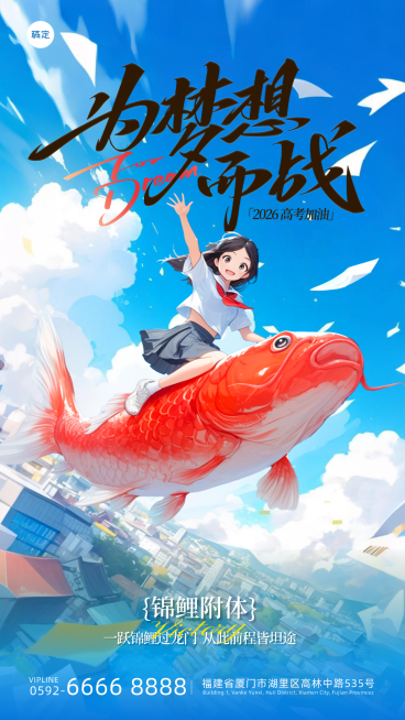 高考祝福动漫风锦鲤励志手机海报预览效果
