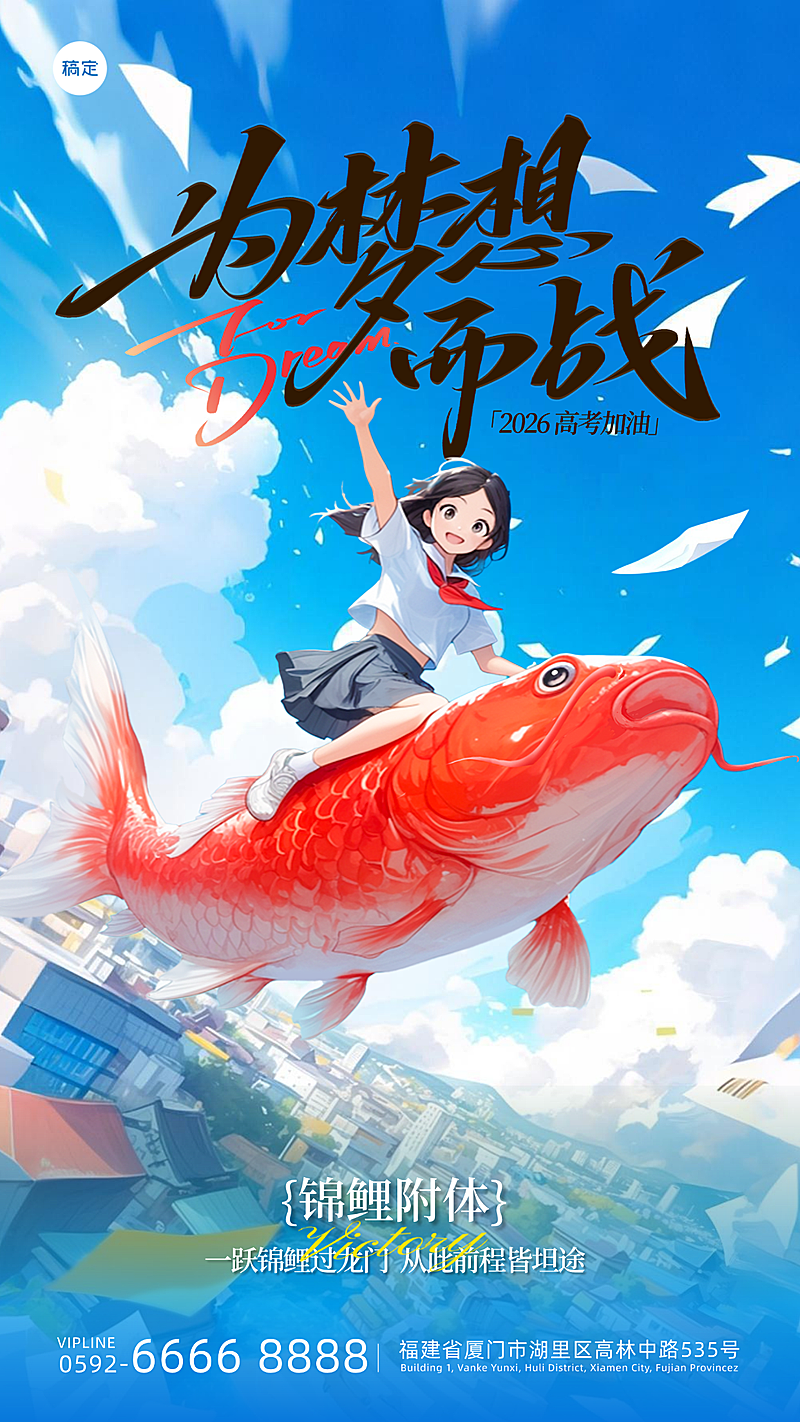 高考祝福动漫风锦鲤励志手机海报