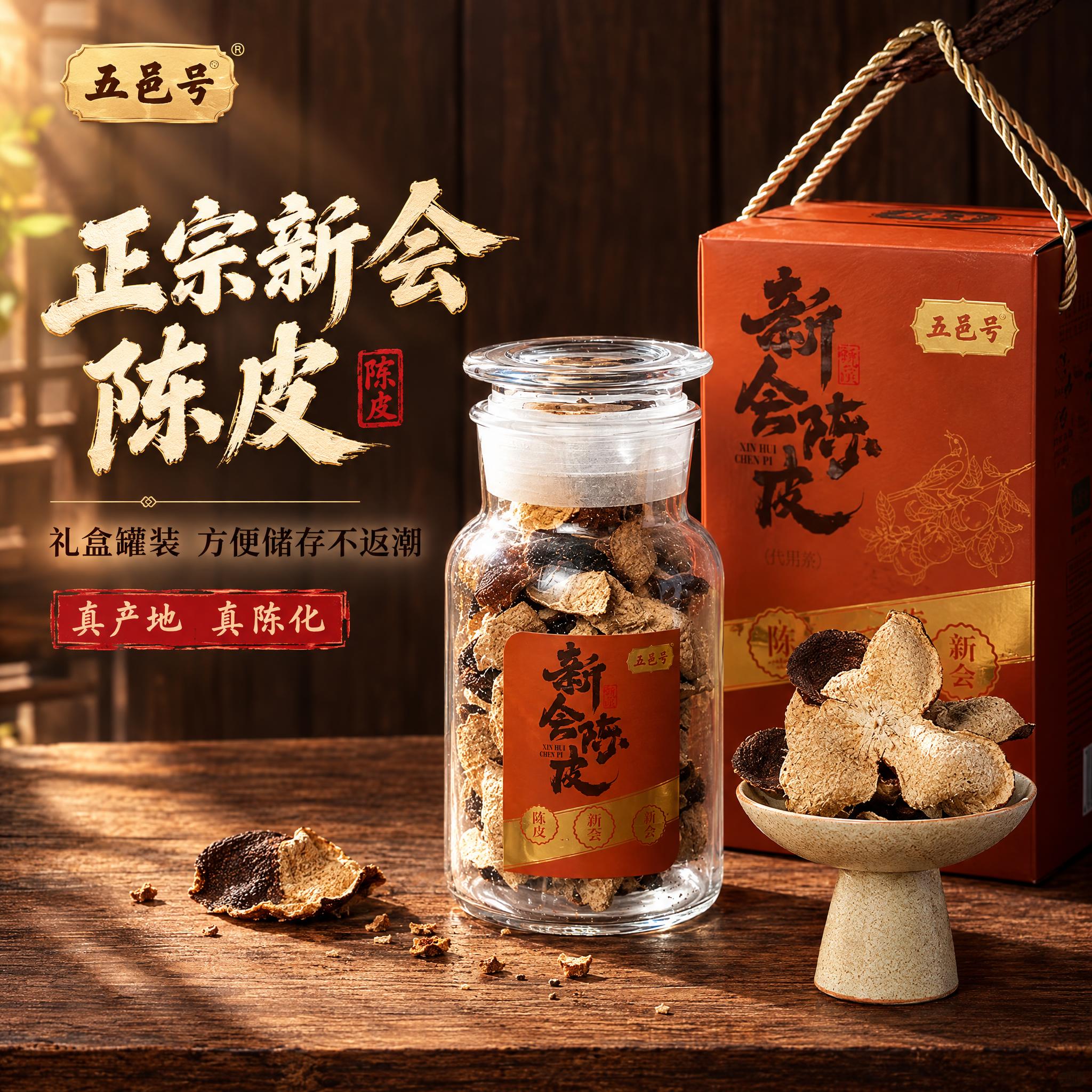 [主图-1] 正宗新会陈皮 礼盒罐装 方便储存不返潮 [统一基… - 图片创意预览