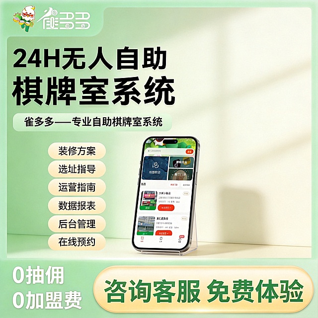 [主图-1] 雀多多24小时无人自助棋牌室系统电商首图。保持雀多多品牌Logo、小程序界面和产品信息与原图一致，仅将整体风格修改为简洁清新风格，去掉多余的复杂装饰，采用浅绿+米白柔和配色。产品主体手机展示界面居中展示，商品主体占比70%左右。左上角保留原品牌Logo，左侧文字排版简洁，大标题"24H无人自助棋牌室系统"加粗清晰展示，核心卖点用浅色圆角标签展示，底部保留"0抽佣 0加盟费"优惠信息和"咨询客服 免费体验"按钮。画面简洁干净，光线明亮柔和，通透自然，整体简约高级不杂乱。1:1比例，2k分辨率，文字清晰可辨，超高清。负向提示词：变形，水印，文字错乱，产品图模糊，背景杂乱。