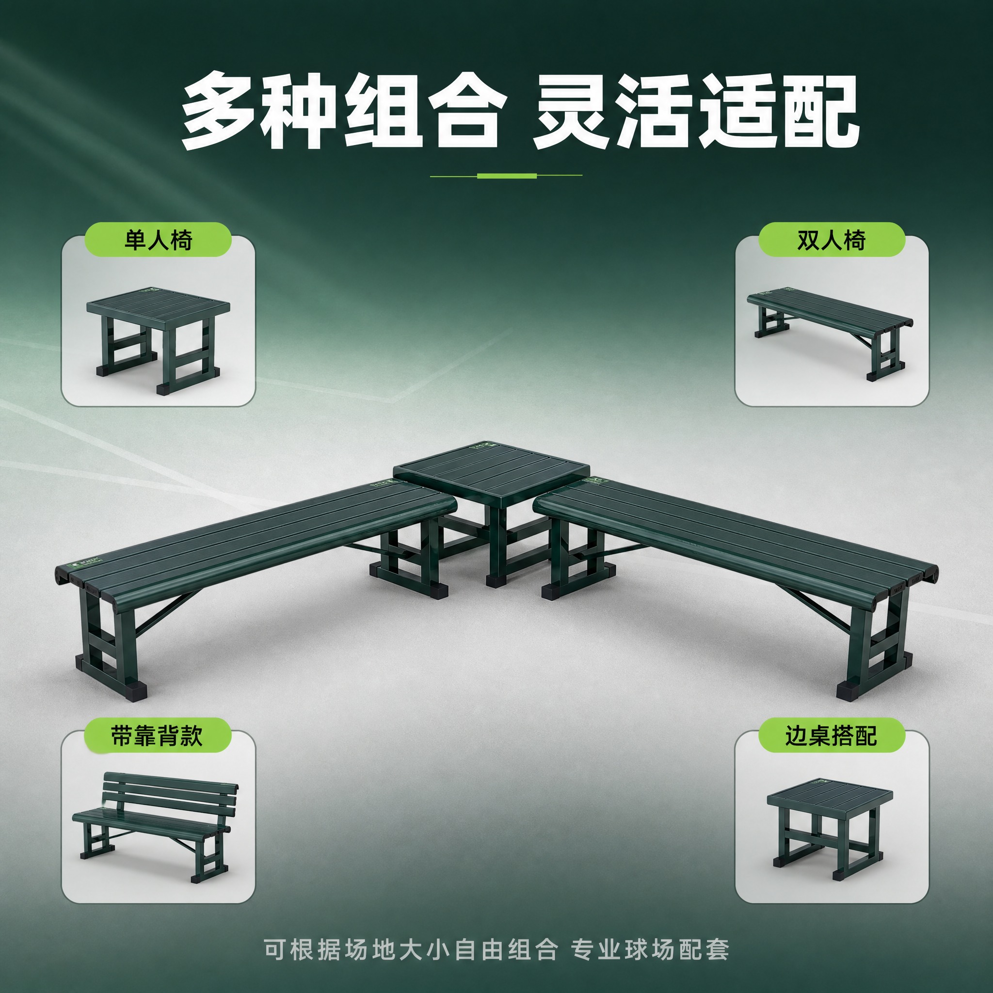 [主图-4] 多规格组合展示，主题：多种规格组合 满足不同场地… - 图片创意预览