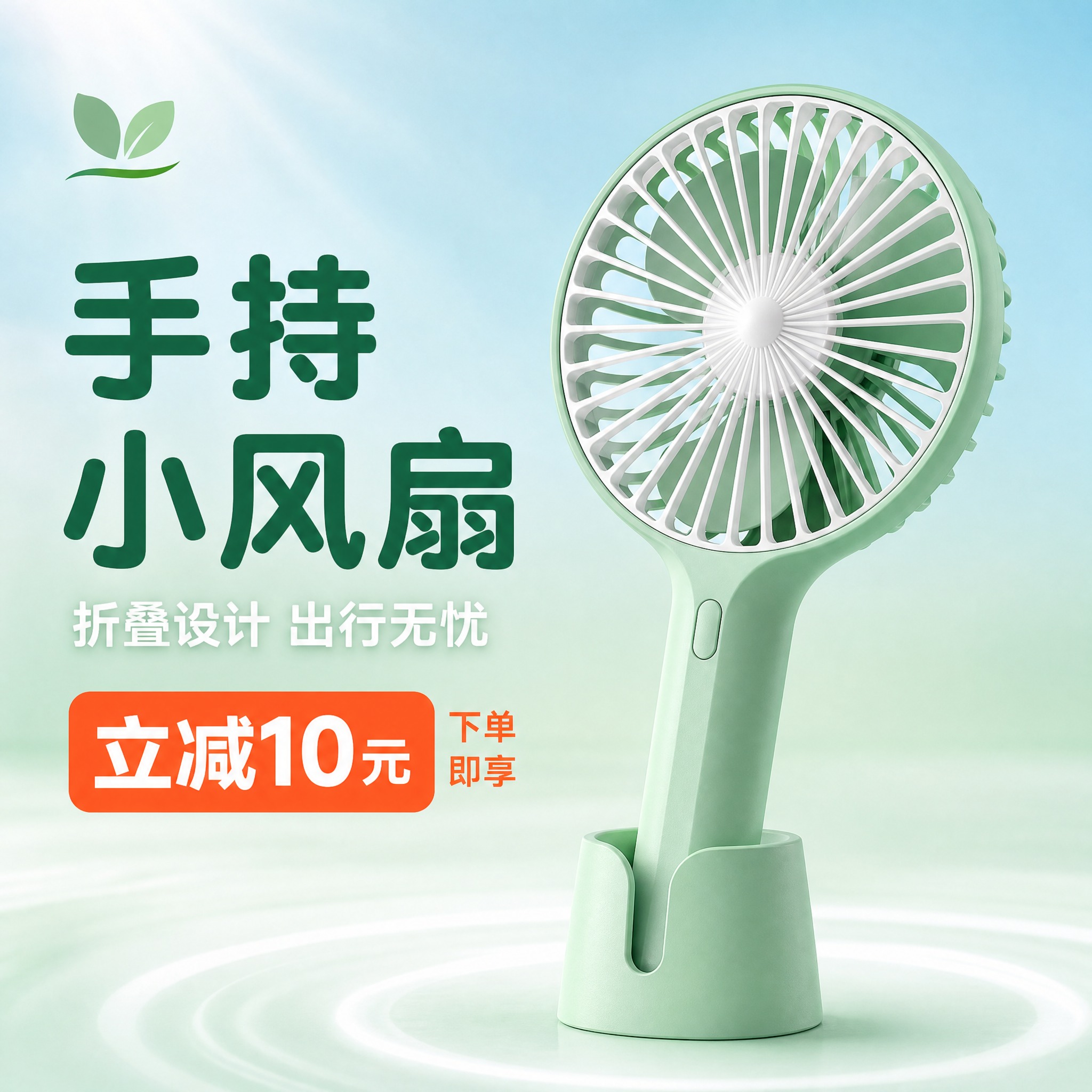 [主图-1] 手持小风扇 商品识别与促销利益点首图。 [统一基… - 图片创意预览