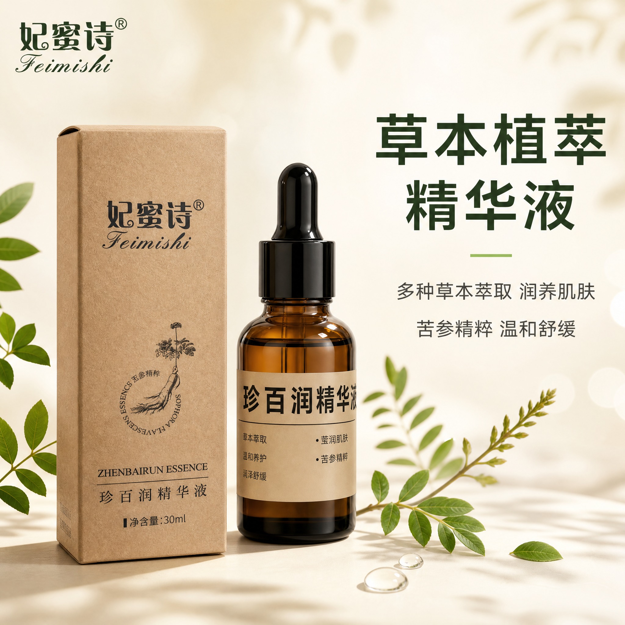 [主图-1] 首图品牌调性，突出妃蜜诗珍百润精华液的草本植萃专… - 图片创意预览
