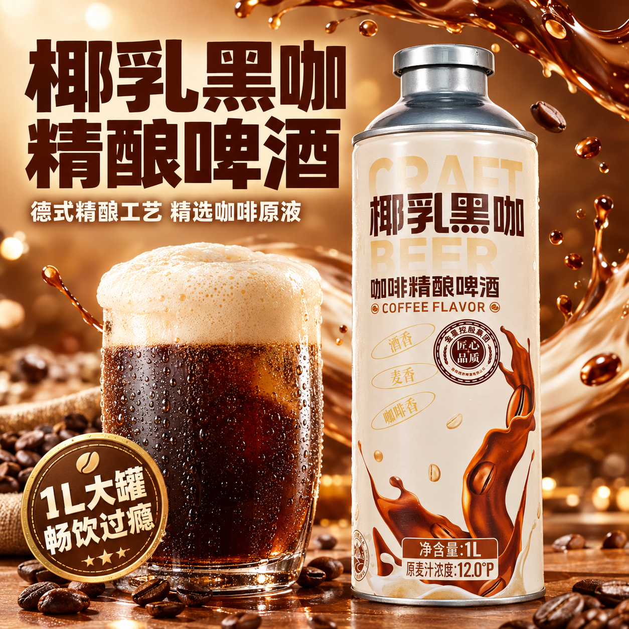 [主图-1] 首图点击率 椰乳黑咖咖啡精酿啤酒 大罐畅饮 食欲… - 图片创意预览