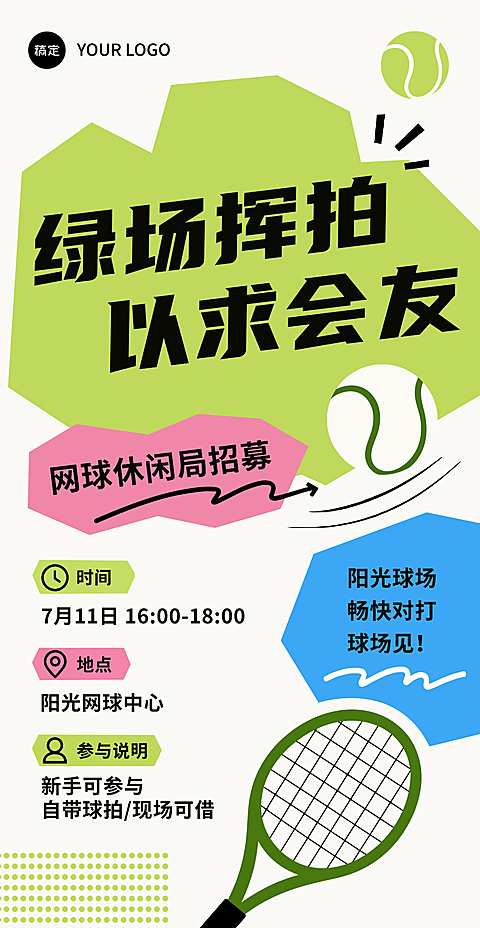 网球局招募
