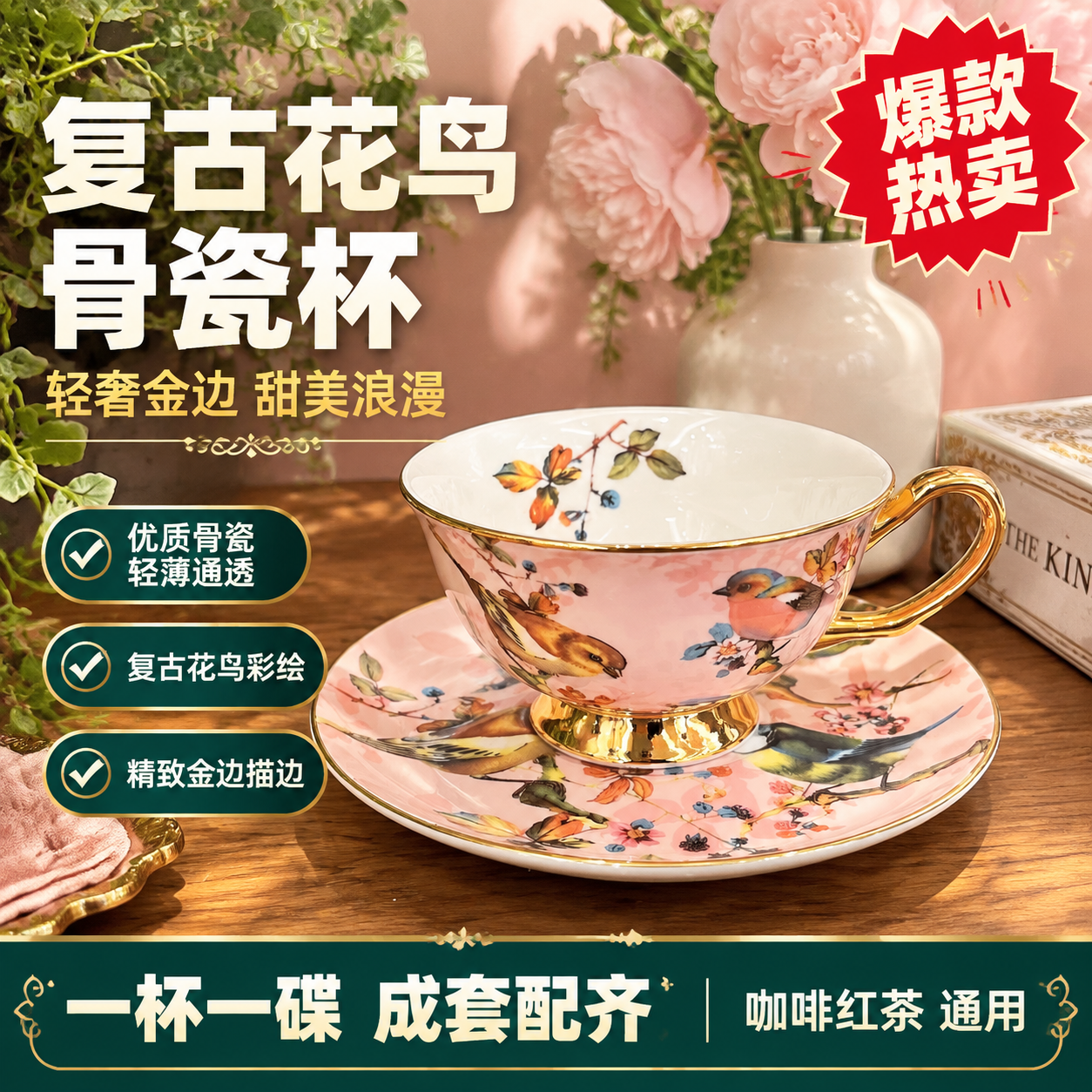 拼多多电商主图，欧式复古花鸟骨瓷咖啡杯碟套装（粉色款）首图，大… - 图片创意预览