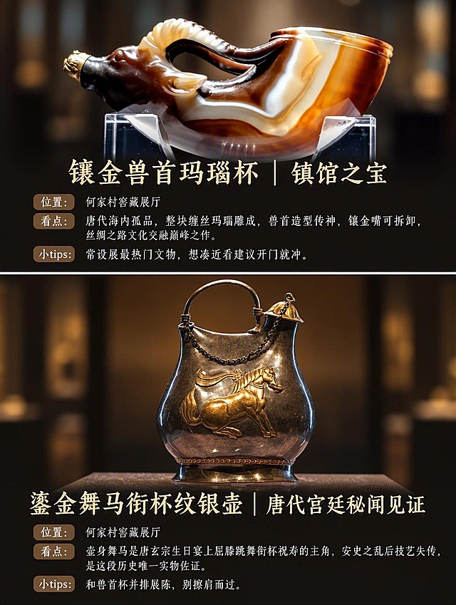 将两张文物图制作成3:4竖版上下两格拼图。上半部分放置镶金兽首玛瑙杯图片，下方配文字标题"镶金兽首玛瑙杯 | 镇馆之宝"，以及小字说明：位置：何家村窖藏展厅；看点：唐代海内孤品，整块缠丝玛瑙雕成，兽首造型传神，镶金嘴可拆卸，丝绸之路文化交融巅峰之作；小tips：常设展最热门文物，想凑近看建议开门就冲。下半部分放置鎏金舞马衔杯纹银壶图片，下方配文字标题"鎏金舞马衔杯纹银壶 | 唐代宫廷秘闻见证"，以及小字说明：位置：何家村窖藏展厅；看点：壶身舞马是唐玄宗生日宴上屈膝跳舞衔杯祝寿的主角，安史之乱后技艺失传，是这段历史唯一实物佐证；小tips：和兽首杯并排展陈，别擦肩而过。两格之间有细白边分隔，整体博物馆文物科普风格，排版清晰美观，高清无水印，适合小红书内页。