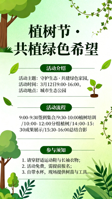植树节活动信息长图，整体为竖版排版，内容包含植树节主题标题，活动介绍、活动流程、参与须知等信息，风格清新自然，绿色主色调，搭配树木、绿植元素，设计简约大气，层次分明预览效果