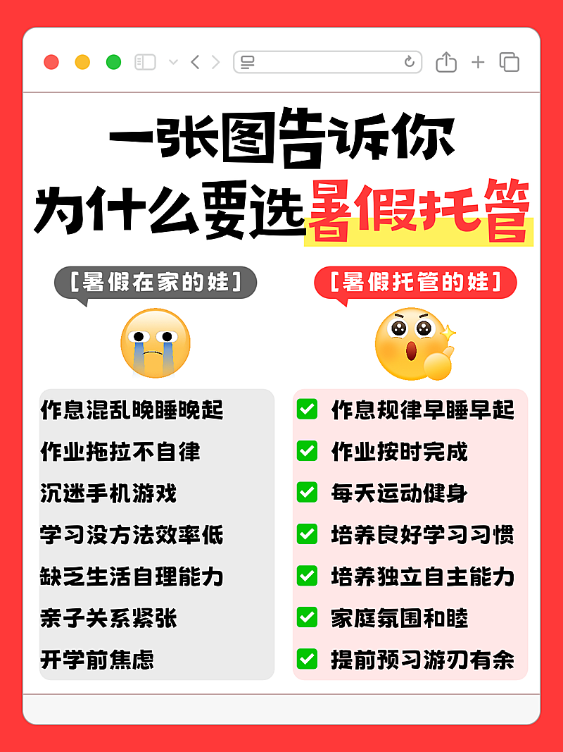 教育培训暑假托管对比科普emoji大字风小红书配图