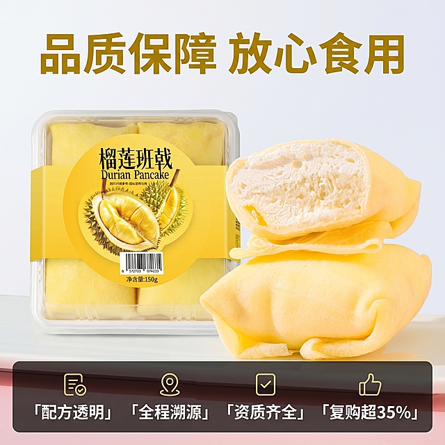 [主图 5] 信任背书与服务展示，促进下单转化。
[氛围/风格] 干净简洁品质风，安全可信；商业摄影质感，光线柔和通透，产品清晰真实，画面干净高级。
[元素/光影] 完整包装榴莲班戟搭配两块切好的班戟实物组合摆放，左侧包装产品右侧切开实物，整体构图均衡干净。保持产品和班戟外观、物理结构、材质质感、颜色与输入产品图绝对一致，杜绝任何变形和色差，精细化处理。商品主体占比严格控制在60%-80%之间，画面满铺无边框。
[配色色系] 主色调暖黄包装色，背景浅纯色干净简洁。
[视角构图] 平视对称构图，整体均衡稳定。
[文字版式] 产品组合上方标题“品质保障 放心食用”大号深黄粗体，画面底部设置半透明悬浮条两端留空，横向排列四个服务点：「配方透明」「全程溯源」「资质齐全」「复购超35%」，文字清晰，白字深底高对比，不遮挡主体产品。
[比例分辨率] 1:1 比例，2k 分辨率，文字清晰可辨，超高清。
[负向提示词] 变形，水印，文字错乱，产品图模糊，背景杂乱，文字与背景对比度低，遮挡主体，构图不完整。