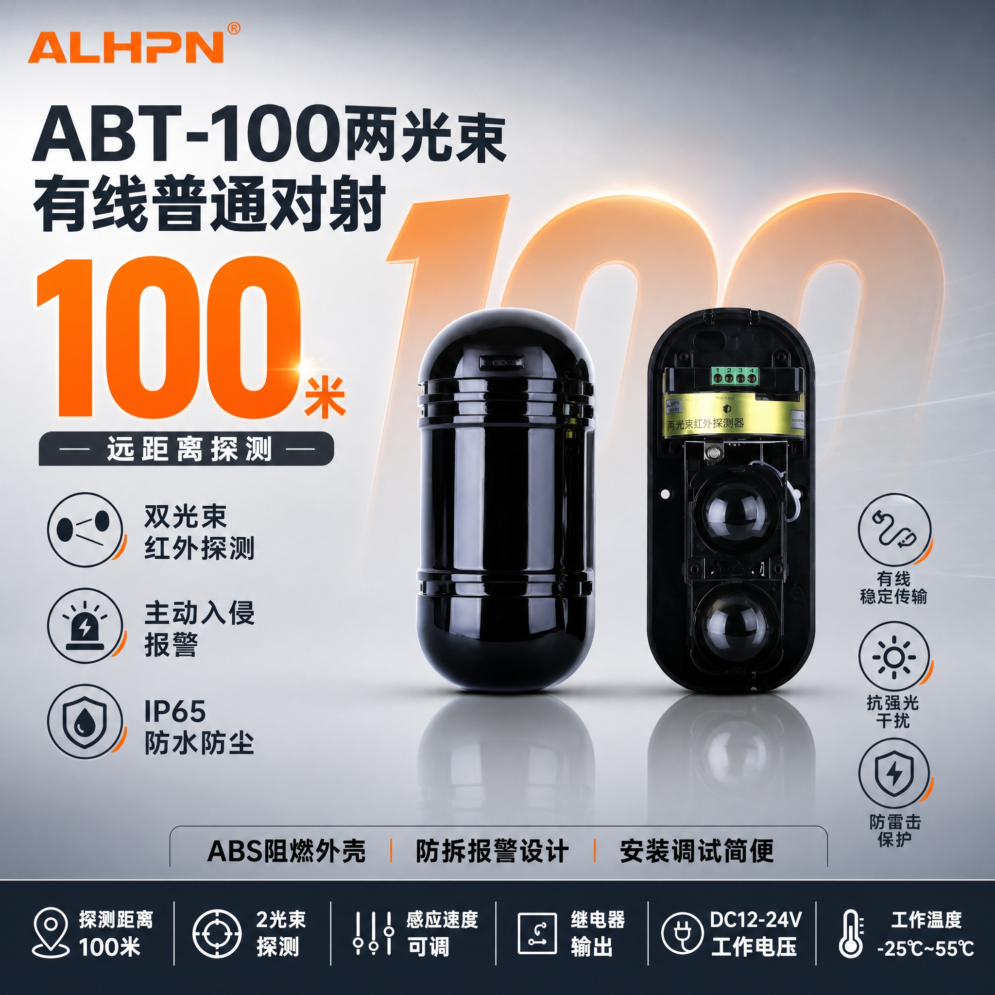 [单张主图] ABT-100两光束有线普通对射 爆款促销感主图… - 图片创意预览
