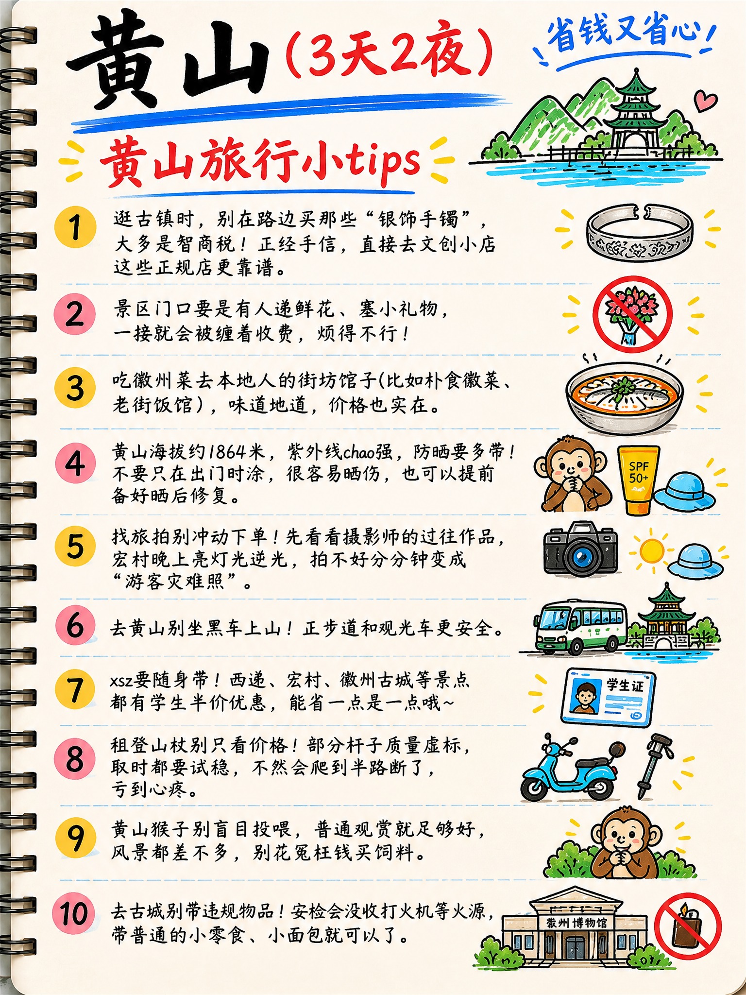手绘笔记本风格的黄山旅游攻略第7页旅行小tips，竖版3:4比… - 图片创意预览