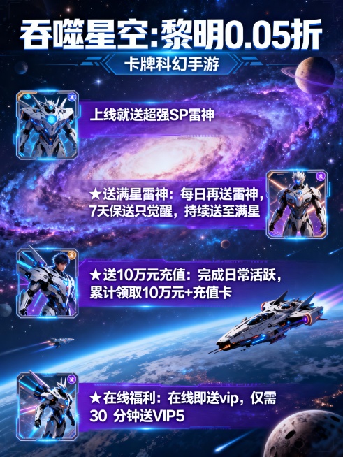 将以下文字生成3张宣传图片：‘吞噬星空：黎明0.05折’为正标题“卡牌科幻手游”为副标题 进游福利：上线就送超强SP雷神
★送满星雷神：每日再送雷神，7天保送只觉醒，持续送至满星
★送10万元充值：完预览效果