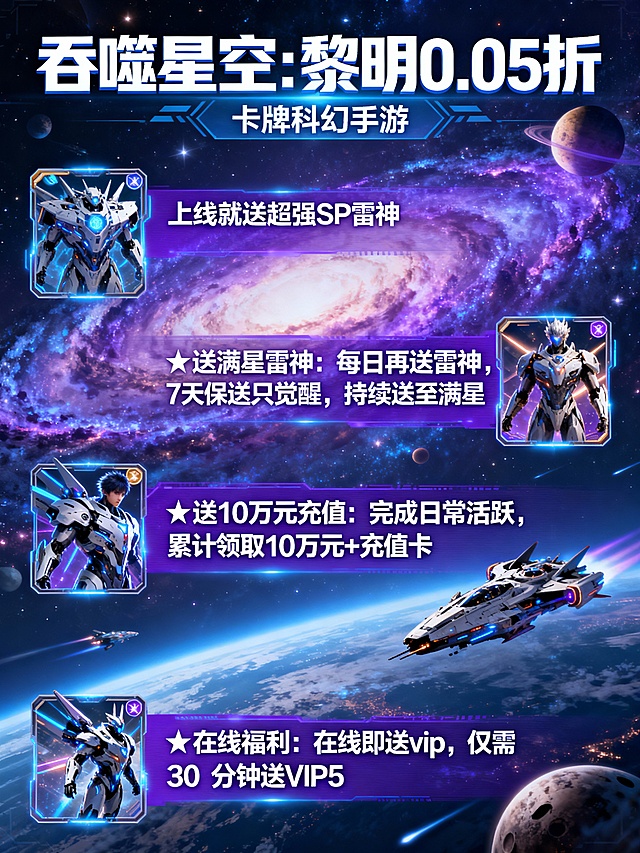 将以下文字生成3张宣传图片：‘吞噬星空：黎明0.05折’为正标题“卡牌科幻手游”为副标题 进游福利：上线就送超强SP雷神
★送满星雷神：每日再送雷神，7天保送只觉醒，持续送至满星
★送10万元充值：完成日常活跃，累计领取10万元+充值卡
★在线福利：在线即送vip，仅需30分钟送VIP5