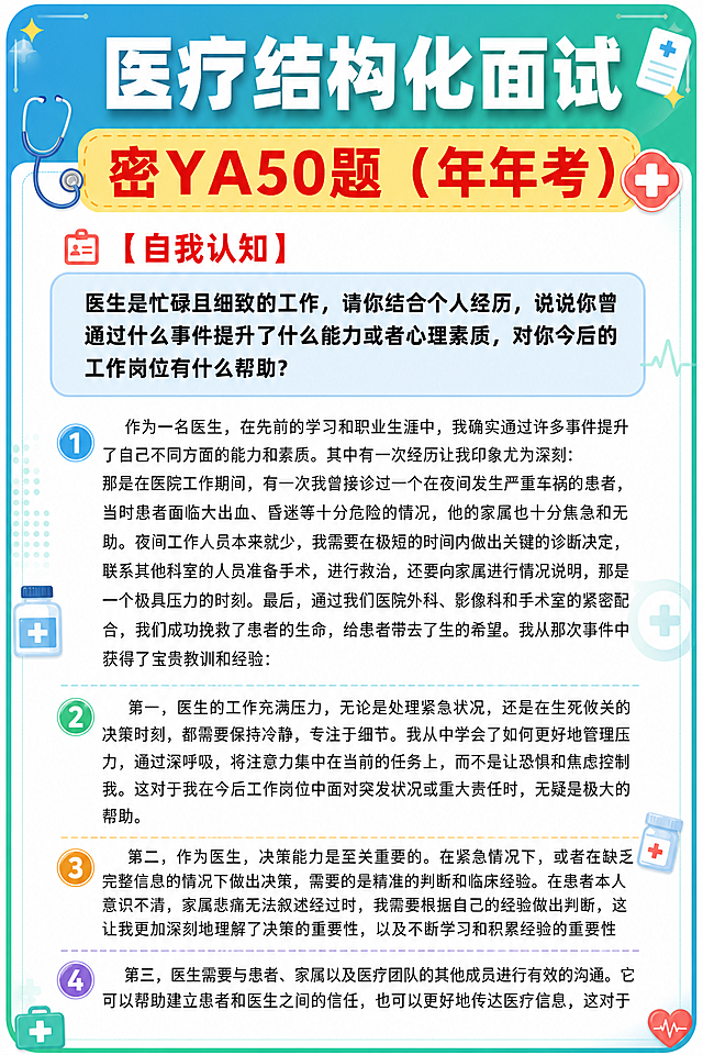 将这张图的文字内容套入医疗结构化面试小红书种草风模板，保留原图全部文字内容一字不改。模板风格：顶部蓝绿色渐变背景配白色粗体大字主标题，下方黄色标签条配红色粗体副标题，标签两侧加听诊器/十字医疗小图标装饰。红色方括号标注模块名称配小图标。题目部分用浅蓝底色圆角卡片框起，题目文字加粗黑色。答题正文分段，每段开头用彩色圆形序号标注，段落间有细分割线。正文两侧加淡色医疗元素装饰（心电图线条、小药瓶、十字符号等），不遮挡文字。外边框为蓝绿色渐变圆角边框，四角加小装饰元素。整体排版精美，层次分明，文字清晰易读。画面中所有文字内容必须与原图完全一致，不得增减或修改任何文字。画面中所有信息区域必须填充完整合理的内容。