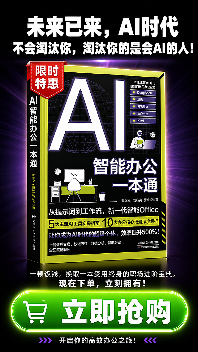 [商品] 使用【图1】《AI智能办公一本通》书籍；保留封面全部原貌；商品处理：去除桌面背景，立体放大放在画面中央偏上。
[画面] 目标：行动号召，促单转化。构图：竖版，上方激励文案，中间立体书（左上角贴限时特惠红色标签），下方超大醒目的立即抢购按钮，底部补充文案。阅读动线：顶部文案→书本→抢购按钮。前中后景：深色渐变背景 + 中部立体书 + 底部按钮，3层视觉。
[视觉] 套系策略：风格=促销转化风详情页，紧迫感强；标题字=超粗黑体；正文字=现代无衬线体；主色=深黑色；背景延展=深黑到紫色渐变背景，带放射光效；强调色=亮绿色（按钮）+ 红色（特惠标签）；标题色=白色；正文色=浅灰色；组件=红色限时特惠角标、亮绿色大按钮、购物车图标；光影=按钮发光，书籍有聚光灯效果，促销氛围浓。
[文字] 顶部白色激励文案：未来已来，AI时代不会淘汰你，淘汰你的是会AI的人！；中部小字：一顿饭钱，换取一本受用终身的职场进阶宝典。现在下单，立刻拥有！；底部超大亮绿色圆角按钮（白色粗体字）：立即抢购；按钮下方小字：开启你的高效办公之旅！全部文字横向排版，按钮文字超大醒目，促销感强。
[规格] 图片比例9:16竖版，4K分辨率，负向提示：避免变形、错字、文字过小、按钮不醒目、书封文字错乱。