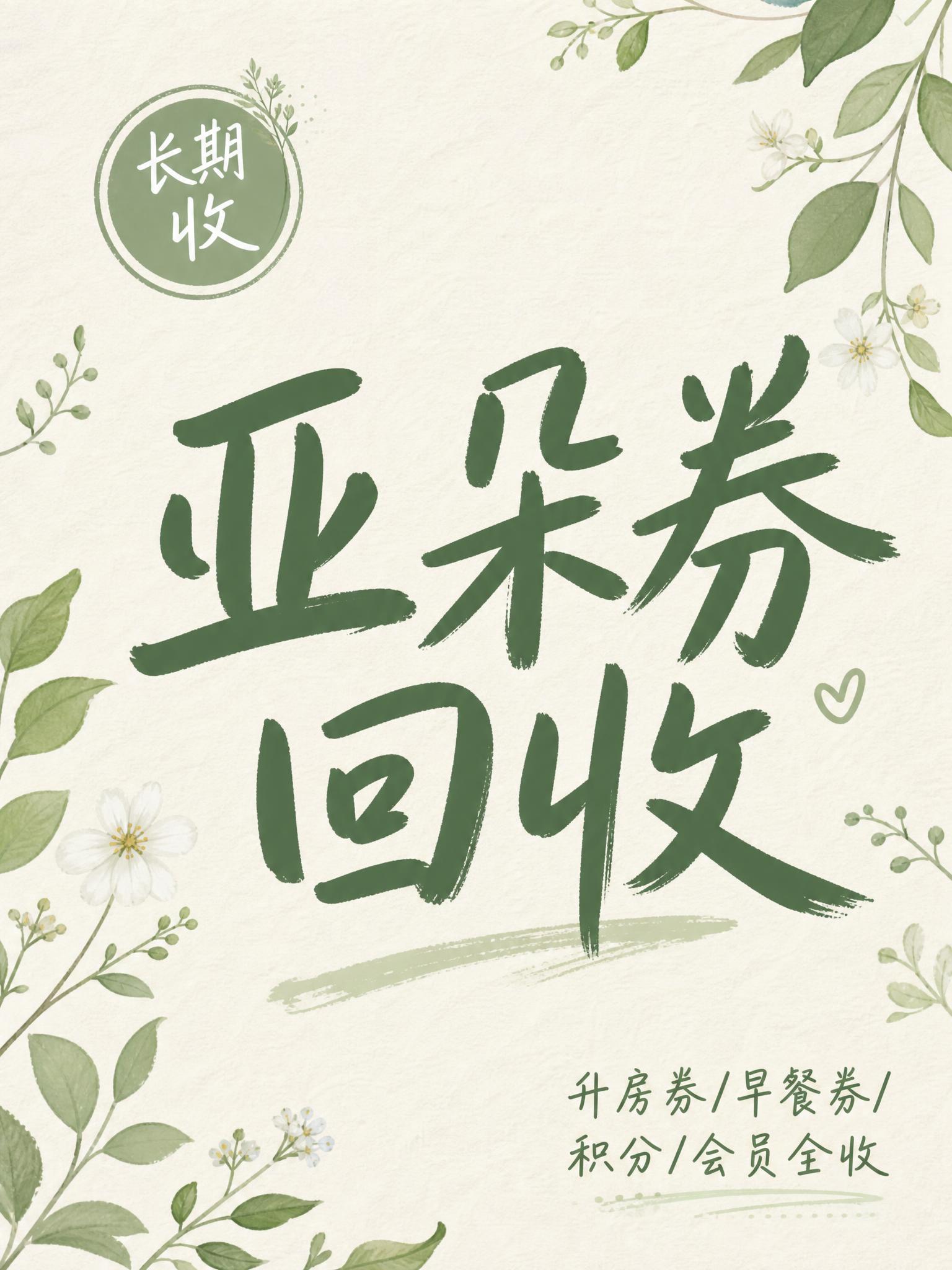 闲鱼大字封面，ins清新风格，主题为长期回收亚朵升房券早餐券金… - 图片创意预览