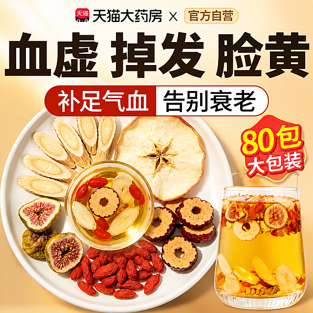 参考第一张图片的电商海报风格，使用第二张图的商品食材，生成一张补气血养生茶电商主图，包含大字标题“血虚掉发脸黄”，副标题“补足气血 告别衰老”，标注“80包大包装”，左上角保留“天猫大药房 × 官方自营”标识，整体风格鲜明吸引，暖色调背景