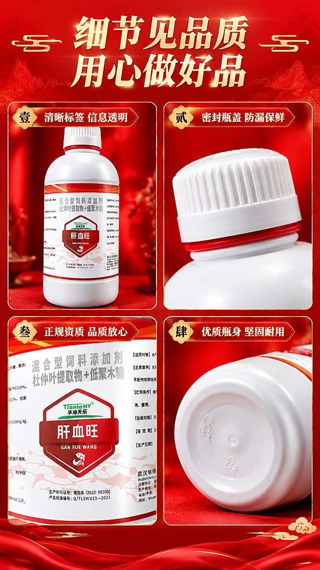 [商品] 使用【图1】肝血旺混合型饲料添加剂白色塑料瓶；保留瓶身完整结构、标签文字、Logo、颜色材质；分别展示瓶身正面、瓶盖细节、标签微距、瓶底四个角度。
[画面] 目标：产品细节展示页，四宫格呈现不同部位细节质感，色调更红更亮。构图：2×2四宫格布局，每格一个细节特写；顶部通栏标题。景别：微距+特写。阅读动线：顶部主标题→左上瓶身正面→右上瓶盖细节→左下标签微距→右下瓶身材质。前中后景：每格独立特写，产品局部占满画面，背景虚化大红色，整体明亮饱和。
[视觉] 套系策略：风格=国风大红商业摄影，高饱和亮红色调，参考红八珍详情页的大字标题+原料环绕+渐变背景手法；标题字=粗黑体+宋体组合，大字醒目；正文字=简洁无衬线黑体；主色=大红色（比原标签更红更亮，高饱和正红）；背景延展=基于大红色做深浅渐变、同色山水纹理、亮面纸张质感，整体明亮不暗淡；强调色=金黄色，仅用于小面积图标、引线、标签和光效；标题色=米白+金黄；正文色=深红；组件=圆角信息卡、细线引线、国风印章式标签；光影=左前侧暖亮柔光，产品立体感强，整体画面亮堂通透。
[文字] 顶部主标题"细节见品质 用心做好品"；四格分别标注："清晰标签 信息透明""密封瓶盖 防漏保鲜""正规资质 品质放心""优质瓶身 坚固耐用"。
[规格] 淘宝/天猫详情页单屏9:16竖版，4K分辨率，负向提示：避免变形、错字、文字模糊、暗淡灰调、暗棕背景、产品颜色改变、标签文字错乱。