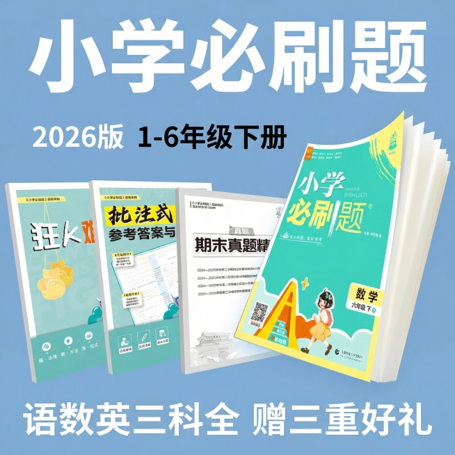 做成电商主图，比例1:1，原图书籍封面不变，改变文案排序、样式、背景，再生成5张主图，小学教辅极简风格预览效果
