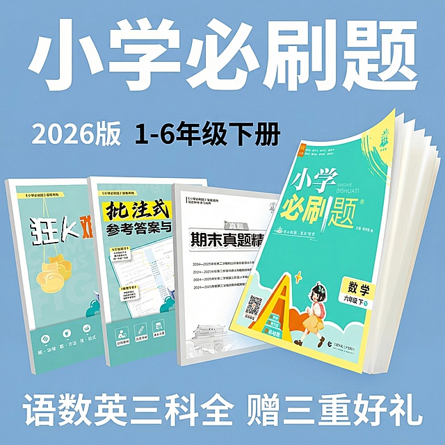 做成电商主图，比例1:1，原图书籍封面不变，改变文案排序、样式、背景，再生成5张主图，小学教辅极简风格