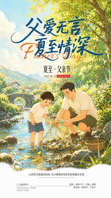 保留原图的文案内容和排版结构，参考原图的夏日清新插画风格，生成9:16竖版的父亲节夏至主题长图海报，保留"父爱无言 夏至情深""Father's Day""夏至·父亲节"以及底部全部文案，保持整体暖调预览效果