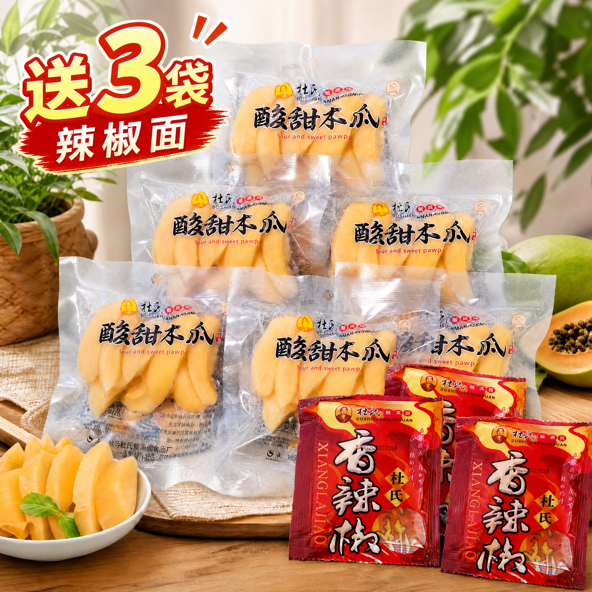 在第一张6袋酸甜木瓜零食的场景图基础上，在画面右下角位置添加3… - 图片创意预览