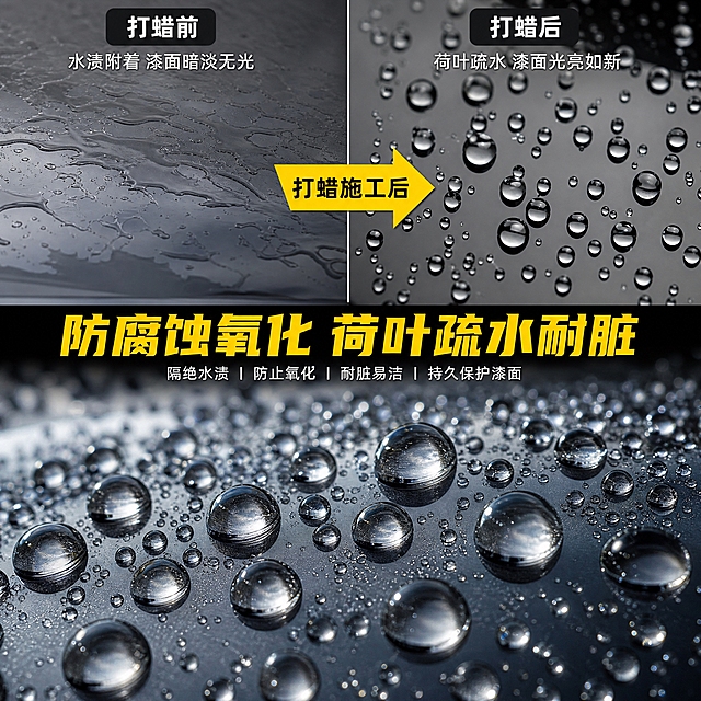 [主图-3] 疏水效果对比图，电商对比效果图风格，展示打蜡前后漆面水迹对比与荷叶疏水水珠特写，突出防腐蚀氧化和耐脏效果。
[统一基调] 写实汽车漆面摄影，高清8K微距质感，高对比度，灰色系背景，文字醒目粗体，突出水珠晶莹剔透的荷叶疏水效果。
[画面] 上半部分左右分栏漆面水迹对比图：左侧为未打蜡的汽车漆面，水迹摊开呈片状，水渍明显，表面有水污感；右侧为打蜡后的汽车漆面，水珠圆润饱满，呈球状滚落，漆面干净光亮。左右分栏中间有黄色箭头标签，指向右侧，标签内文字。下半部分为黑色车漆布满密集水珠的特写大图，水珠大小不一，晶莹剔透，呈完美球形，清晰反射周围环境，体现荷叶疏水效果，占据画面下半部分约60%区域。整体背景为深灰色到浅灰色渐变，突出漆面和水珠质感。
[光影质感] 微距摄影质感，侧光打亮水珠边缘，水珠有清晰高光点和折射效果，漆面有细腻纹理和反光，水珠立体感强，晶莹剔透，高对比度突出水珠与漆面的边界。
[配色] 主色：深灰、黑色（漆面+背景）；强调色：黄色（箭头+主文字）、白色（辅助文字）；水珠透明带环境色反射。
[文字版式] 上半部分中间黄色箭头标签，黑色粗体字"打蜡施工后"，箭头从左指向右；画面中部偏下位置大号黄色粗体文字"防腐蚀氧化 荷叶疏水耐脏"，字体醒目粗体，占据视觉中心。文字清晰，不遮挡关键水珠特写区域。
[输出要求] 1:1正方形，2048x2048，水珠质感真实晶莹，漆面纹理清晰，对比效果明显，文字醒目。负向：水珠变形、模糊、错字、杂乱背景、水印、平台Logo、对比不明显、水珠不自然。