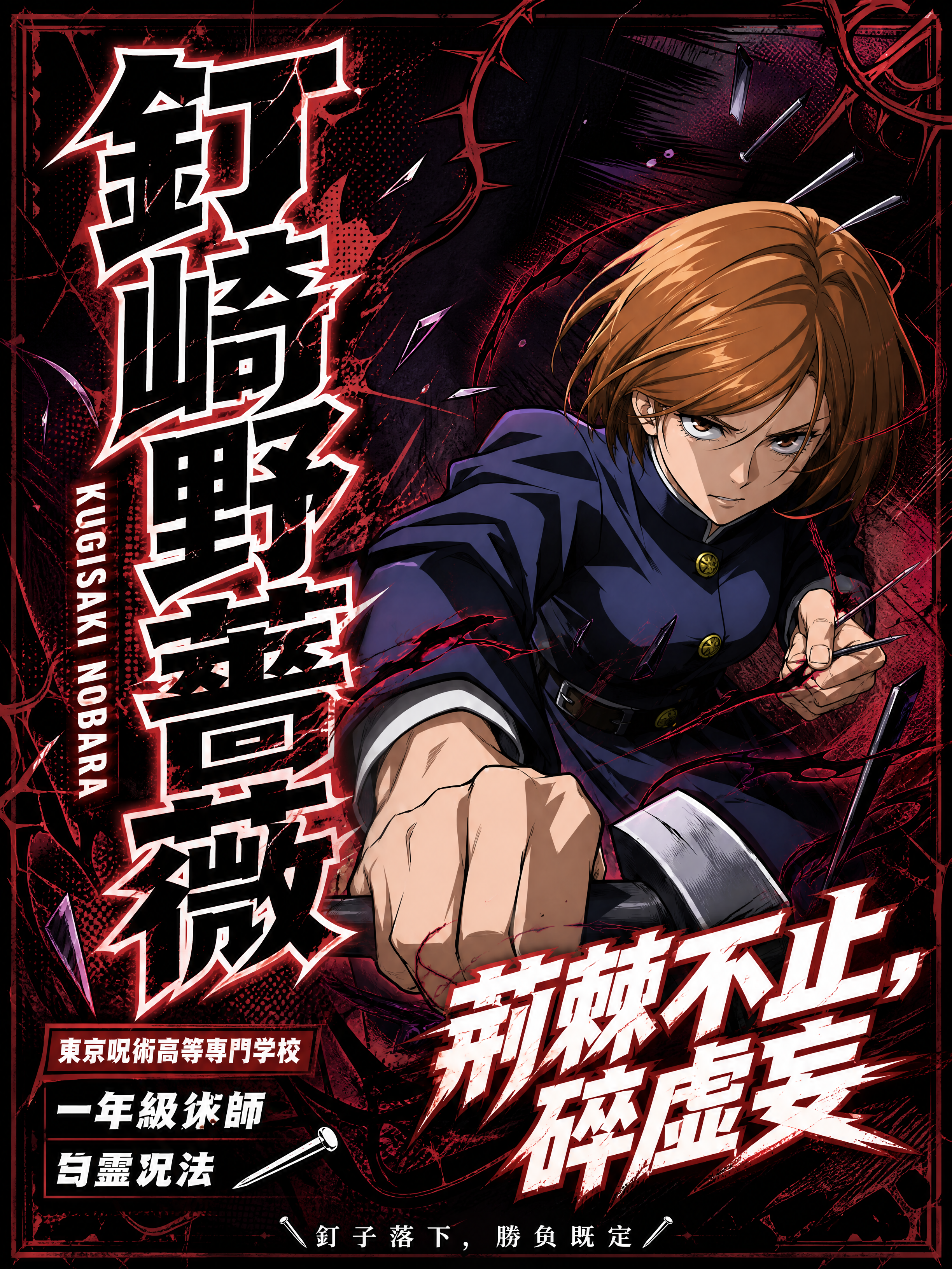 基于这张钉崎野蔷薇漫画封面底图进行竖版3:4文字排版，保留原图… - 图片创意预览