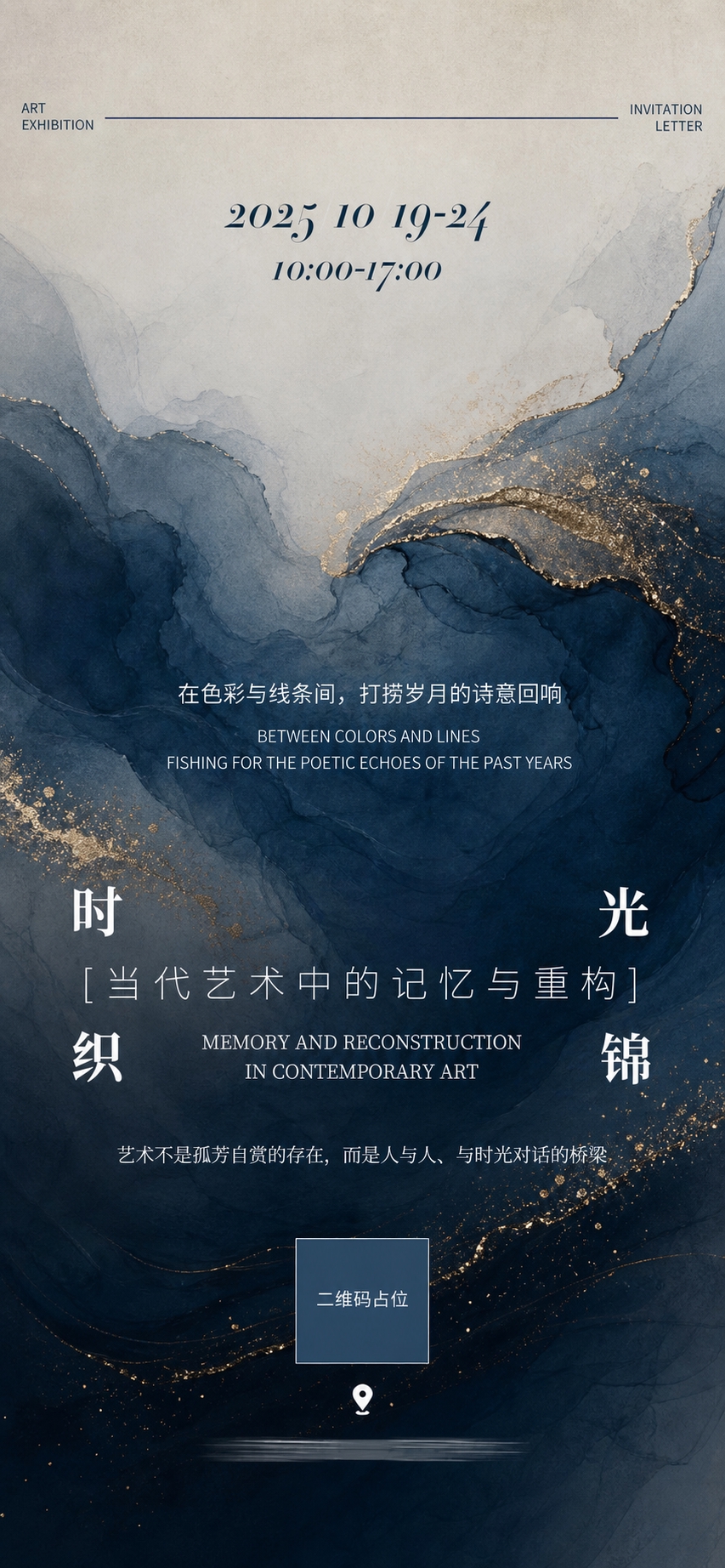 重新生成这张艺术展览邀请函海报的画面内容，保留版式骨架与全部文… - 图片创意预览