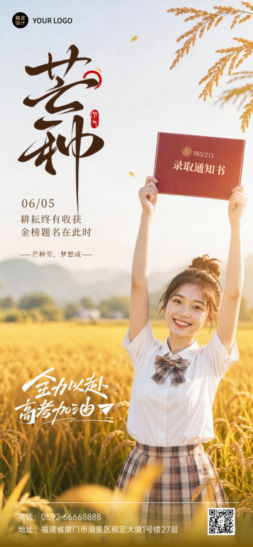 芒种节气祝福高考加油祝福青春励志感通用全屏竖版海报预览效果