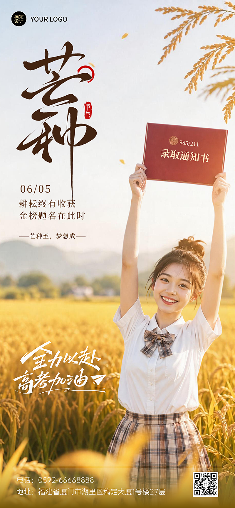 芒种节气祝福高考加油祝福青春励志感通用全屏竖版海报