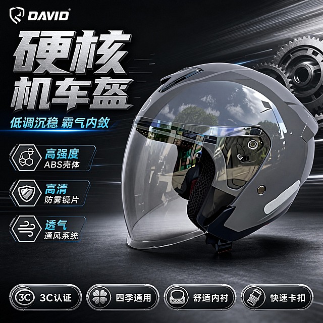 [主图-4] 深灰色DAVID摩托车半盔霸气机车风淘宝主图，单张爆款促销感路线，目标是展现低调硬核的霸气机车风格，深灰头盔彰显沉稳力量。
[统一基调] 整体硬核霸气机车风格，炭黑灰渐变背景搭配冷金属速度线，主色为深空灰+金属银+哑光黑，强调色为冰蓝色，字体用粗黑无衬线机甲风，标题字大有力量感，辅助文字缩小60%以上，整体满版高信息密度构图。
[画面] 画面中心偏右放置深灰色摩托车半盔，主体占画面60%，四分之三侧面视角，头盔微微前倾呈现霸气姿态，高清透明面罩微微反光，头盔表面亮面深灰烤漆质感强烈，反射天空与树木影像，边缘高光锐利，头盔下方有真实接触阴影。左侧为文案信息区，左上保留品牌Logo。背景为炭黑到深灰渐变，带有冷金属拉丝纹理、速度线和机械齿轮元素，营造低调硬核工业风。底部通栏放置4个核心卖点图标胶囊。
[光影质感] 商业摄影棚拍质感，主光从左上45度打下，头盔顶部和侧面形成锐利高光，面罩有环境反射，深灰漆面细腻有层次，底部有柔和投影，金属扣件和通风口细节清晰。
[配色] 背景炭黑灰渐变，头盔深空灰为主，文字白色+冰蓝强调色，图标用银灰色金属质感，整体高对比沉稳霸气视觉。
[文字版式] 左上品牌Logo；左上方超大主标题「硬核机车盔」，字体粗黑有棱角，下方副标题「低调沉稳 霸气内敛」；主标题下方3个卖点短句：「高强度ABS壳体」「高清防雾镜片」「透气通风系统」；底部通栏4个胶囊卖点：「3C认证」「四季通用」「舒适内衬」「快速卡扣」。文字均不遮挡头盔主体。
[输出要求] 1:1正方形，2K分辨率，淘宝主图规范，文字清晰可读，产品外观与输入图完全一致，无变形无错字。负向：水印、平台Logo、模糊、穿模、畸形、杂乱背景、多余人物。