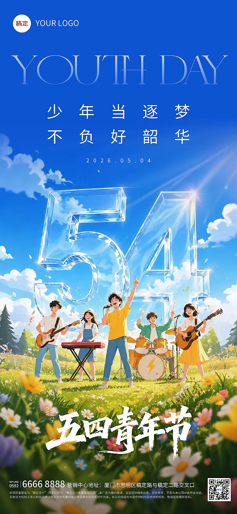 54五四青年节节日祝福活泼感全屏海报