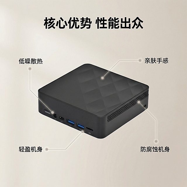 [垫图] https://gdesign-dam-hz.dancf.com/35907858461344894/8097187f16584baea4f06e091edda5b4.jpg
[主图主题] 迷你电脑核心卖点展示
[氛围/风格] 简约科技感，柔和光影，舒适整洁
[画面元素] 迷你电脑主体位于画面中央，四个核心卖点分别用极细科技引线连接对应部位，每个引线末端带有浅灰色定位光点。背景为浅米白渐变墙面，干净简洁，无多余杂物，背景铺满全屏无边框，产品外观与原图保持100%一致。
[配色色系] 主色调：浅米白、黑色；辅助色：浅灰（引线/光点）
[视角构图] 中心平视构图，产品主体占比约60%，清晰展示结构
[文字版式] 主标题“核心优势 性能出众” 位于画面顶部中央，无衬线粗体黑色；四个卖点文字“低噪散热 | 亲肤手感 | 轻盈机身 | 防腐蚀机身”分别分布在对应引线旁，小号无衬线字体黑色，整体排版干净不遮挡主体。