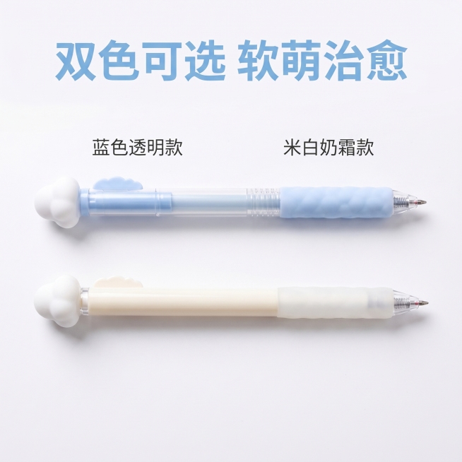 [主图-2] 爱好云朵中性笔核心卖点展示图。
[氛围风格] 干净清爽产品展示风，和首图风格统一
[画质] 商业摄影质感、光线柔和通透、产品清晰真实、画面干净高级
[元素] 展示蓝色、米白两种颜色的中性预览效果