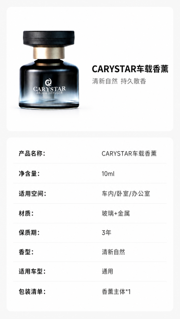 [第7屏] 车载香薰产品规格与参数信息屏。本屏使用【图1】作为商品主体。
[氛围/风格] 简约信息卡风格，干净清晰，信息层级明了，商务简约风。
[元素布局] 画面上半部分左侧放置完整香薰产品图，保持产预览效果