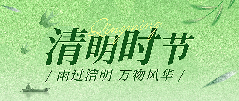 清明节节日祝福通用清新感公众号首图