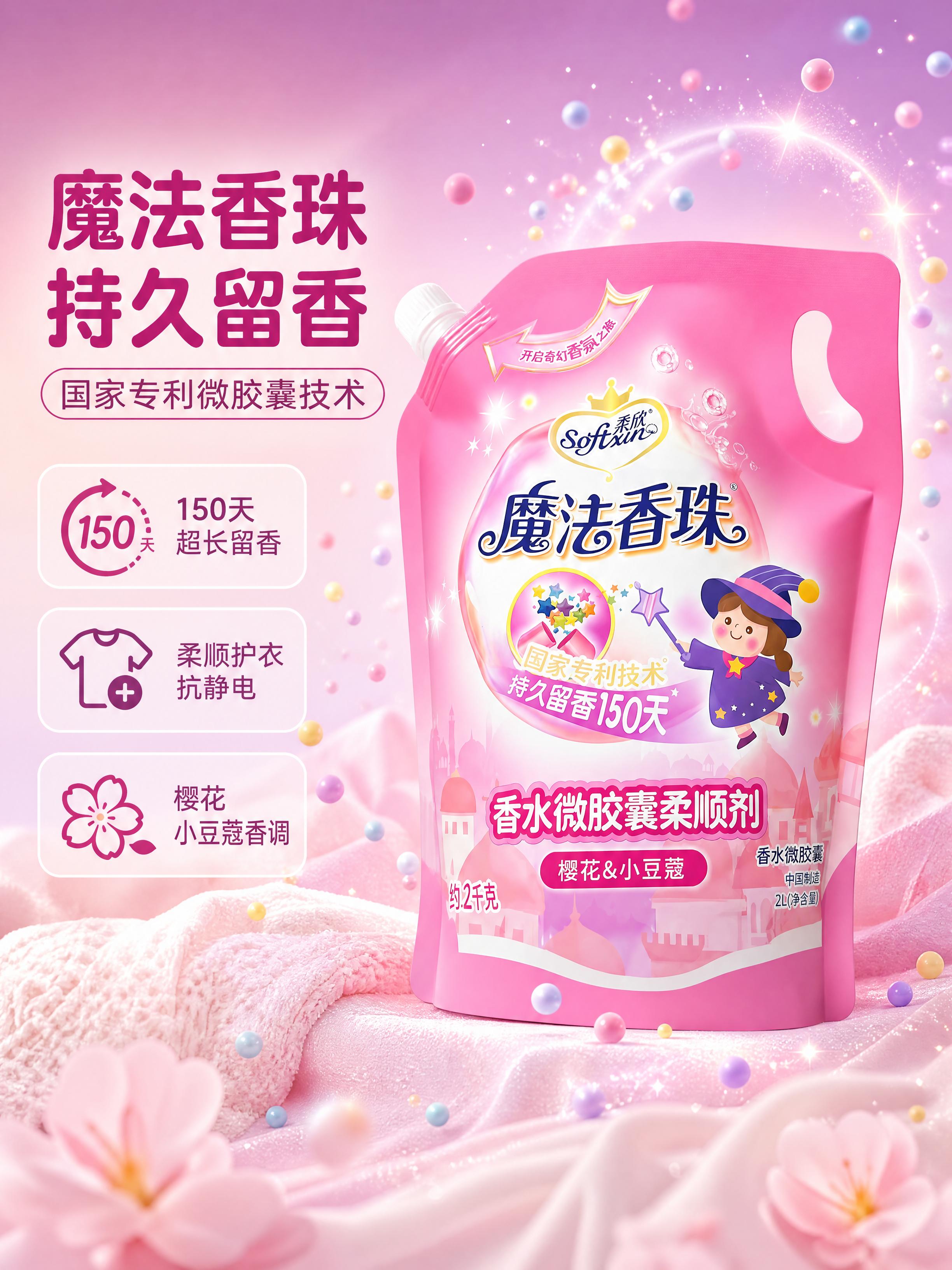 [商品] 使用【图1】柔欣魔法香珠香水微胶囊柔顺剂2kg袋装；… - 图片创意预览