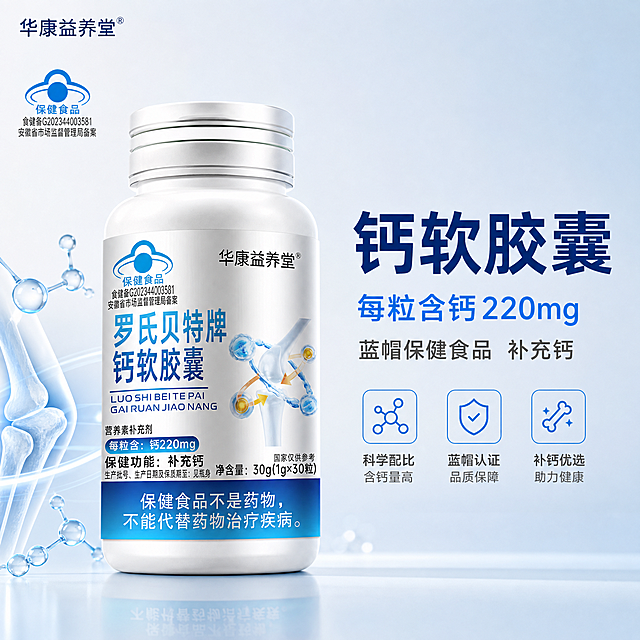 [主图-1] 华康益养堂 罗氏贝特牌钙软胶囊 首图品牌调性 极简科技静物
[统一基调] 整体风格为专业可信的纯净科技感，背景主色为渐变浅蓝白色，标题字色为深蓝色，辅助字色为深灰色，强调色为亮蓝色，字体样式为干净无衬线粗体，字号层级分明，卡片和图标采用圆角细线蓝边样式。
[画面] 产品瓶身居中偏右放置，占画面约60%，正面朝向观众略向左倾斜15度，瓶身完整不切割。背景为柔和的浅蓝到白色渐变，带有轻微的科技感光晕和透明分子结构粒子漂浮。左下角有一组3D钙分子球和骨骼关节示意图，呈半透明蓝色，体现补钙主题。左上角放置华康益养堂品牌Logo，蓝帽保健食品标识清晰可见。底部有轻微的产品倒影和接触阴影，产品稳稳放置在平面上。
[光影质感] 商业摄影质感，柔光箱布光，主光从左上方45度照射，瓶身右侧有柔和的高光带，瓶盖有明显的金属反光，瓶身标签文字清晰锐利，底部有自然的接触阴影，整体光影干净通透。
[配色] 主色为浅蓝白渐变背景，产品保持原有的白瓶蓝标签配色，强调色为亮蓝色用于分子结构和图标点缀，标题文字为深蓝色，辅助文字为深灰色。
[文字版式] 左上角品牌名"华康益养堂"小号深蓝色无衬线体；右侧中部主标题"钙软胶囊"大号深蓝色粗体无衬线字；主标题下方副标题"每粒含钙220mg"中号亮蓝色；再下方"蓝帽保健食品 补充钙"小号深灰色。所有文字横排左对齐，放在产品右侧负空间，不遮挡产品主体。
[输出要求] 1:1正方形比例，2K分辨率，文字清晰可读，产品清晰不变形，无错字，画面干净专业，无水印，无平台Logo，无多余杂物。
