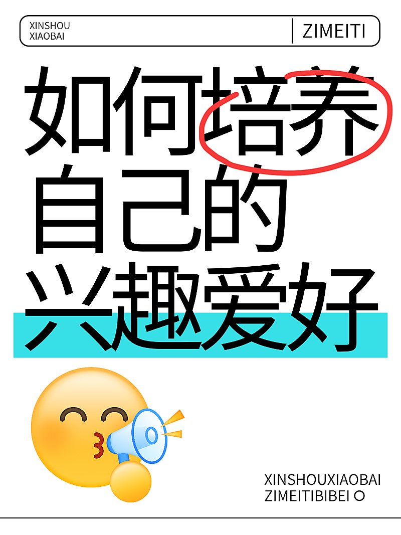 小红书大字海报封面