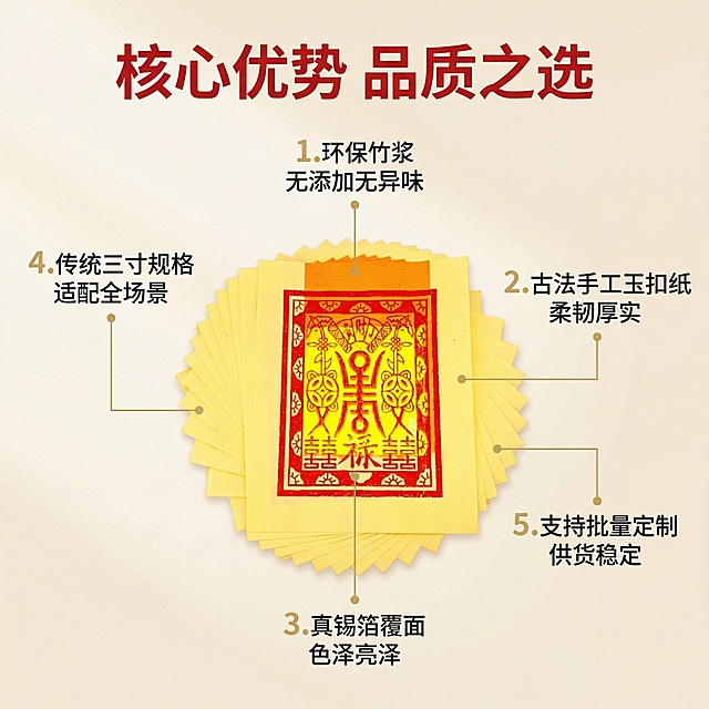 [主图 2] 核心卖点多亮点展示
[氛围/风格] 专业清晰，突出产品优势，高端品质感
[画面元素] 保留原寿金纸产品主体，产品居中展示，四周用细引线标注核心卖点，每个卖点对应产品部位，整体干净整洁，背景浅米黄色渐变，突出产品和文字信息
[配色色系] 米黄底色，红色主标题，黑色说明文字，金色标注点
[视角构图] 居中平视，干净构图，无边框，产品主体不被遮挡
[文字版式] 顶部主标题 "核心优势 品质之选"，红色粗体；围绕产品用数字1-5标注：1.环保竹浆 无添加无异味；2.古法手工玉扣纸 柔韧厚实；3.真锡箔覆面 色泽亮泽；4.传统三寸规格 适配全场景；5.支持批量定制 供货稳定；每个卖点文字简洁，细引线连接对应产品部位，字体大小对比分明，阅读清晰
[比例分辨率] 1:1 比例，2k 分辨率