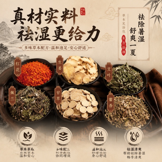 东方浴场足浴包第二张主图，展示多种原材料干货特写，突出真材实料，祛除暑湿卖点，国风排版，1:1，适配微信小店预览效果