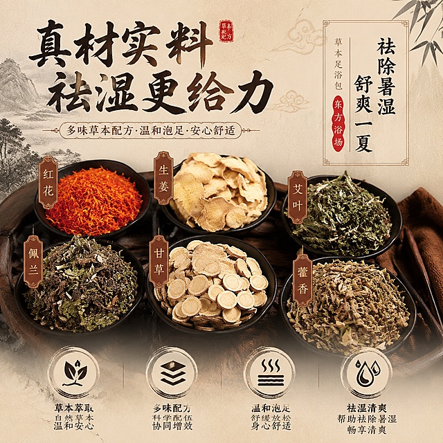 东方浴场足浴包第二张主图，展示多种原材料干货特写，突出真材实料，祛除暑湿卖点，国风排版，1:1，适配微信小店