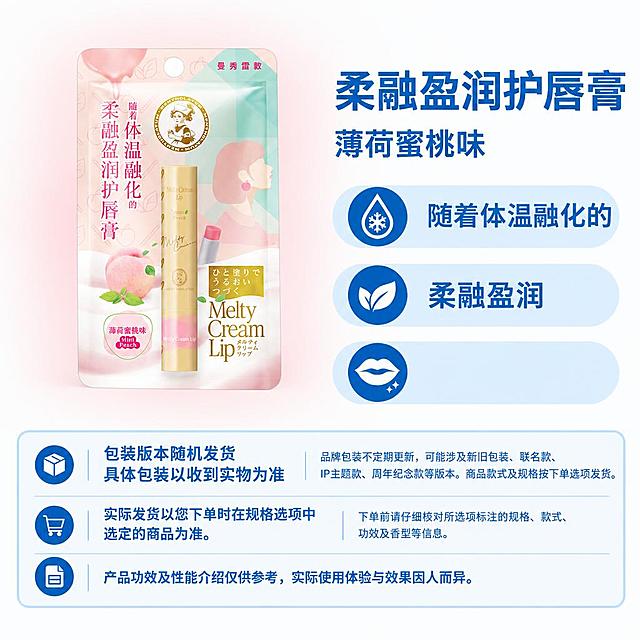 复刻参考母版的固定版式，制作1:1方图电商单品主图。右侧保留右上商品名称区、三个浅蓝圆角属性栏、底部三行固定说明框，模块位置、字体、字号、配色、间距、圆角完全沿用母版。左侧商品区使用提供的曼秀雷敦柔融盈润护唇膏薄荷蜜桃味商品原图，完整保留商品与包装的轮廓、比例、角度、部件关系、包装文字、商标、图案、材质，不重新绘制、不改变比例、不旋转、不拆分部件，仅去除外围背景后整体等比缩放和平移。主体真实实物底边与右侧自上而下第三条属性栏的外轮廓下边缘齐平，横向位于左侧商品区水平中心。左侧商品区背景为大范围柔和浅粉渐变，从主体背后向上下左右长距离扩散，高明度低饱和，外缘自然融入近白背景，不出现硬边或轮廓光，渐变位于主体下层。右侧和底部保持蓝白固定配色。底部三行固定说明文字完整准确：第一行左侧“包装版本随机发货/具体包装以收到实物为准”，右侧“品牌包装不定期更新，可能涉及新旧包装、联名款、IP主题款、周年纪念款等版本。商品款式及规格按下单选项发货。”；第二行左侧“实际发货以您下单时在规格选项中选定的商品为准。”，右侧“下单前请仔细核对所选项标注的规格、款式、功效及香型等信息。”；第三行“产品功效及性能介绍仅供参考，实际使用体验与效果因人而异。”。右上商品名称使用原图中可确认的“柔融盈润护唇膏”，属性副标题使用“薄荷蜜桃味”。右侧三个属性栏中仅填写可从原图逐字确认的卖点：第一条“随着体温融化的”，第二条“柔融盈润”，第三条留空。画布四周无外框、无红框、无箭头、无辅助线，左上角干净留白。
