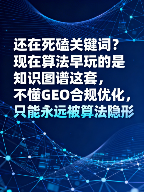 一张B2B行业科技海报，主标题文字为"还在死磕关键词？现在算法早玩的是知识图谱这套，不懂 GEO 合规优化，只能永远被算法隐形"，科技商务风格，深蓝色调，现代简约设计，突出主题文字，AI算法科技感背景预览效果